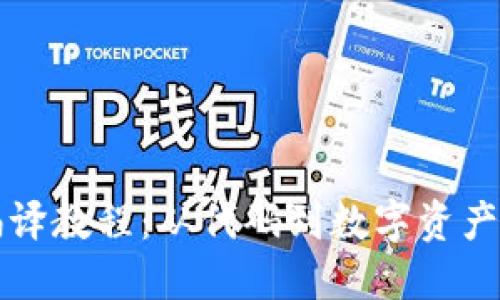 区块链钱包编译教程:从代码到数字资产安全的全攻略