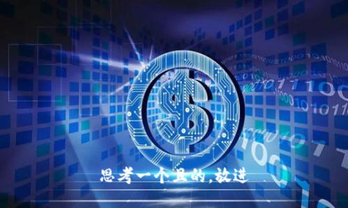 思考一个且的，放进