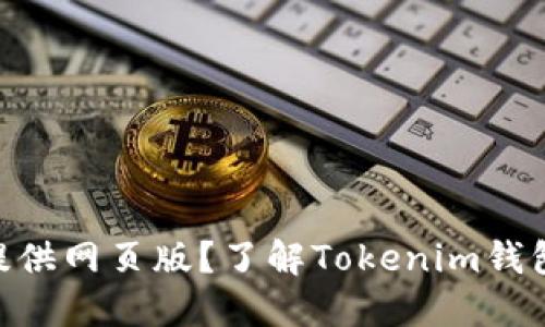 Tokenim钱包是否提供网页版?了解Tokenim钱包的功能与使用指南