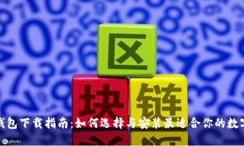 数字货币钱包下载指南:如何选择与安装最适合你的数字资产钱包