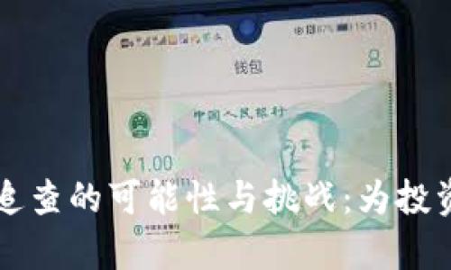 虚拟币交易追查的可能性与挑战:为投资者揭示真相