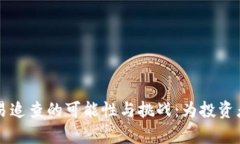 虚拟币交易追查的可能性