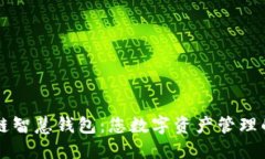 区块链智慧钱包：您数字