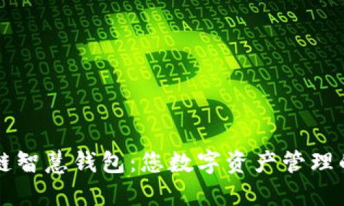 区块链智慧钱包:您数字资产管理的未来