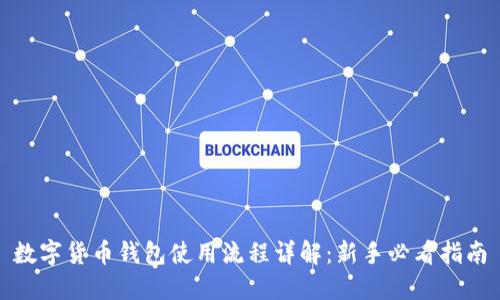 数字货币钱包使用流程详解:新手必看指南
