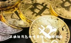 区块链钱包的重要性与选