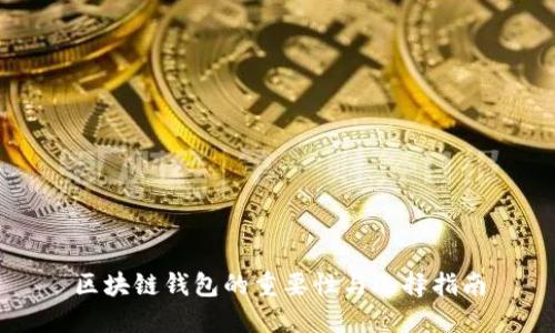 区块链钱包的重要性与选择指南