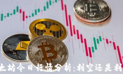 以太坊今日行情分析:利空还是利多?