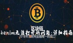## 如何解决Tokenim无法打开