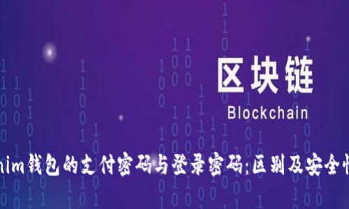 Tokenim钱包的支付密码与登录密码：区别及安全性解析
