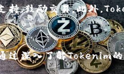 baioti如何在Tokenim上增加新的币种？全面指南/baioti

Tokenim, 增加币种, 加密货币, 区块链/guanjianci

## 内容主体大纲

1. 引言
   - Tokenim的背景与概述
   - 为什么选择在Tokenim增加新的币种？

2. Tokenim平台的基本功能
   - Tokenim的核心特点
   - 支持的币种种类

3. 如何在Tokenim上增加新的币种？
   - 步骤一：注册Tokenim账户
   - 步骤二：了解增加币种的条件与要求
   - 步骤三：提交相关申请与文档
   - 步骤四：审核与反馈

4. 增加新币种的注意事项
   - 风险评估
   - 费用与成本
   - 社区支持的重要性

5. 增加币种后的管理与维护
   - 如何推广新币种？
   - 社区互动与反馈收集

6. 常见问题解答
   - 在Tokenim上增加新币种的最大挑战是什么？
   - 如何确保新币种的安全性？
   - Tokenim对新币种的审核过程是怎样的？
   - 如何增加新币种的流动性？
   - 在增加新币种后如何维护其长期价值？
   - Tokenim如何帮助新币种获得市场认可？

7. 结论
   - 总结与展望

---

## 引言

在加密货币快速发展的时代，越来越多的项目和投资者希望在各大交易平台能够交易新的币种。Tokenim作为一个新兴的交易平台，为用户提供了增加新币种的机会。然而，对于许多用户来说，如何在Tokenim上成功增加新币种并不是一件简单的事情。本文将详细讲解在Tokenim上增加新币种的步骤、注意事项，以及相关的管理与维护策略。

## Tokenim平台的基本功能

### Tokenim的核心特点

Tokenim是一个面向全球用户的加密货币交易平台，提供便捷的币种增加和交易功能。其核心特点包括用户友好的界面、全面的市场数据以及多样的交易工具。用户可以轻松地在平台上浏览不同的币种，并进行实时交易。另一方面，Tokenim还注重安全性，为用户提供了多重身份验证和冷钱包存储资产的功能。

### 支持的币种种类

Tokenim支持多种主流币种，包括比特币（BTC）、以太坊（ETH）、瑞波币（XRP）等。同时，平台也支持那些较小的项目币种。通过不断评估市场需求，Tokenim会定期更新其支持的币种列表。对于希望添加新币种的用户来说，了解当前支持的币种类型是很重要的一步。

## 如何在Tokenim上增加新的币种？

### 步骤一：注册Tokenim账户

首先，用户需要在Tokenim平台注册一个账户。这个过程相对简单，只需提供基本的信息，例如邮箱、用户名和密码。完成注册后，用户还需要进行身份验证，这一步骤是为了确保账户的安全，防止诈骗和欺诈行为。

### 步骤二：了解增加币种的条件与要求

在Tokenim上增加新的币种，并不是每个项目都可以成功。用户需要了解平台对新币种的审核标准，包括项目的合法性、团队的背景、技术的创新性等。此外，Tokenim还会查看币种的市场需求和社区支持。因此，用户需要准备好相关的资料，以备审核。

### 步骤三：提交相关申请与文档

确定符合条件后，用户可以通过Tokenim的专用页面提交增加币种的申请。在申请过程中，用户需要填写相关表格，并附上项目的白皮书、团队资料以及市场分析报告等。此外，Tokenim有时还会要求项目方进行面谈，以进一步了解项目的细节。

### 步骤四：审核与反馈

申请提交后，Tokenim会进行审核。这个过程可能需要几天或几周的时间，具体取决于申请的复杂性和提交的币种数量。审核通过后，Tokenim会向申请者发出确认，并进行币种的上线操作。如果审核未通过，用户也会收到反馈，以便进行相应的改进。

## 增加新币种的注意事项

### 风险评估

增加新的币种首先需要进行全面的风险评估。市场环境的变化、政策法规的调整，都会对币种的表现产生影响。项目方需要建立清晰的风险管理策略，积极应对可能出现的挑战。

### 费用与成本

除了审核过程中的费用外，用户还需考虑到市场推广、社区建设等后续成本。增加新币种是一个长期的项目，需要持续投入资源。

### 社区支持的重要性

成功增加新币种的关键在于社区的支持。一个强大的社区不仅可以提供有力的反馈和建议，还能为币种带来更多的曝光和信任度。项目方需要积极与社区互动，通过各种渠道收集意见，改进产品，提高用户的参与感和忠诚度。

## 增加币种后的管理与维护

### 如何推广新币种？

增加新币种后，如何有效推广是关键。项目方可以通过社交媒体、数字营销、线上线下活动等多种方式进行宣传。此外，与影响力大的加密货币博主合作，也能帮助提高币种的可见度。

### 社区互动与反馈收集

积极与社区互动，不仅可以获取用户的真实反馈，还能加强用户的参与感。项目方可以定期举办AMA（Ask Me Anything）活动，鼓励社区成员提问和交流，了解他们的需求和期望，从而不断调整策略。

## 常见问题解答

### 在Tokenim上增加新币种的最大挑战是什么？

最大挑战

在Tokenim上增加新币种的最大挑战通常是满足审核条件。Tokenim会对申请的新币种进行严格的审核，项目方需要确保其项目有合法性，符合行业规范。任何在技术或法律层面上的不足，都会导致申请被拒。此外，市场竞争也非常激烈，确保币种具有足够的创新性和市场需求也是一大挑战。

### 如何确保新币种的安全性？

确保安全性

确保新币种的安全性是项目方的一项重要责任。这包括对底层技术的审查、代码的审计以及漏洞的检测。项目方需要邀请第三方进行安全审核，确保智能合约和其他技术的安全。此外，还要及时处理安全事件，保护用户的资产安全，提高用户的信任度。

### Tokenim对新币种的审核过程是怎样的？

审核过程

Tokenim的审核过程分为多个阶段。首先，项目方需要提交申请材料，包括项目白皮书、技术文档等。接下来，Tokenim会对提交的材料进行初步评估，查看项目的合法性和技术可行性。一旦通过初审，Tokenim会进一步与项目方沟通，了解更详细的信息，如团队背景、市场需求等。审核完成后，平台会向项目方发出审核结果。

### 如何增加新币种的流动性？

增加流动性

币种的流动性是其成功的重要标志。为了提高新币种的流动性，项目方可以通过多种策略进行推进，包括在交易所提供流动性激励计划、与其他项目进行合作、开展市场活动吸引更多的交易者。此外，还可以通过构建强大的社区来提升用户对币种的信任与参与度，进而提高流动性。

### 在增加新币种后如何维护其长期价值？

维护长期价值

维护新币种的长期价值涉及多个方面，比如技术的不断迭代、市场接受度的提升以及社区的活跃度。项目方需要定期发布更新，提高产品质量。同时，持续关注市场动态，适时调整策略。此外，维护良好的社区关系也是重要的一环，增强用户的忠诚度，才能为币种的长期发展奠定基础。

### Tokenim如何帮助新币种获得市场认可？

市场认可

Tokenim通过多种方式帮助新币种获得市场认可。首先，平台将新币种列入推荐列表，并在公告中进行宣传，吸引用户注意。其次，Tokenim为新币种提供初始流动性支持，鼓励交易。此外，Tokenim还会组织各类活动，如新币种的上线发布会、交易大赛等，提升币种的市场曝光率，促进用户参与。

## 结论

在Tokenim上增加新的币种是一个复杂而又富有挑战性的过程。成功的关键在于项目方能否满足平台的审核标准，并通过有效的市场策略赢得用户的信任与支持。通过深入了解Tokenim的平台特性，把握币种增加的技巧，项目方将能够更好地在这个充满机遇的领域中立足。希望本文能为希望在Tokenim上增加新币种的项目方提供实用的指导与帮助。