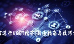 如何进行USDT挖矿：新手指