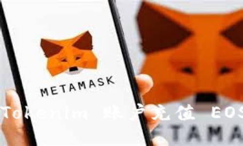 : 如何为 Tokenim 账户充值 EOS:详细指南