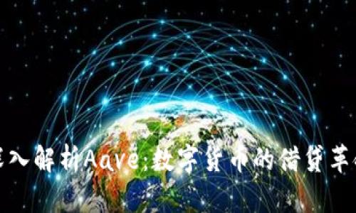 深入解析Aave:数字货币的借贷革命