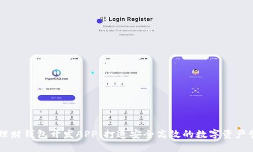 区块链理财钱包开发APP:打造安全高效的数字资产管理平台