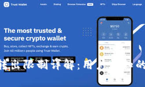 Tokenim钱包转出限制详解:用户须知的重要注意事项