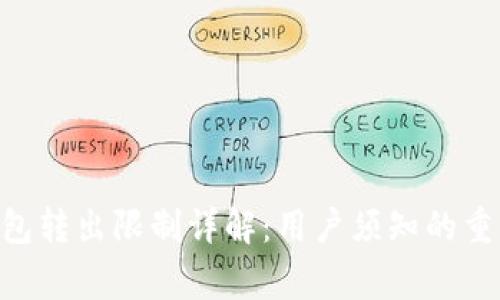 Tokenim钱包转出限制详解:用户须知的重要注意事项