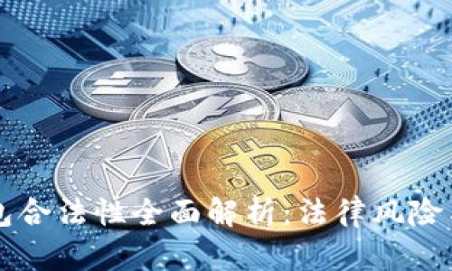 区块链钱包合法性全面解析：法律风险与合规指南
