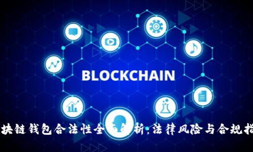 区块链钱包合法性全面解析：法律风险与合规指南