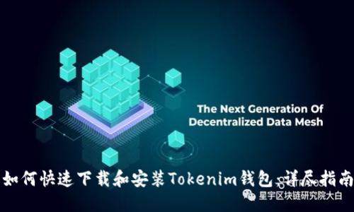 如何快速下载和安装Tokenim钱包:详尽指南