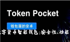 全面了解数字货币智能钱