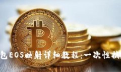Tokenim钱包EOS映射详细教程