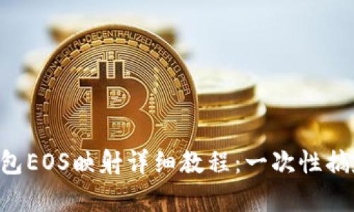 Tokenim钱包EOS映射详细教程:一次性搞定所有步骤
