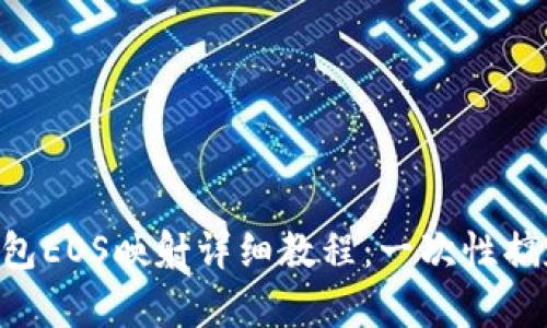 Tokenim钱包EOS映射详细教程:一次性搞定所有步骤