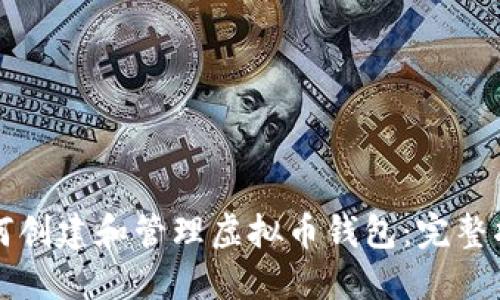 如何创建和管理虚拟币钱包:完整指南