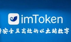 如何选择安全且高效的以