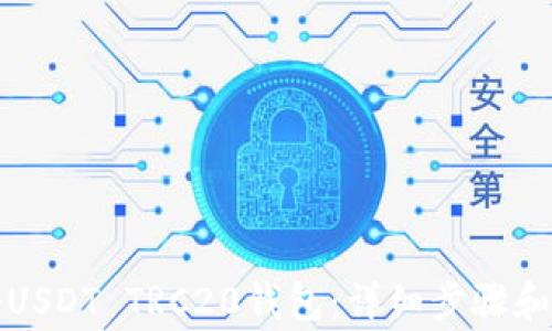 如何注册USDT TRC20钱包:详细步骤和注意事项