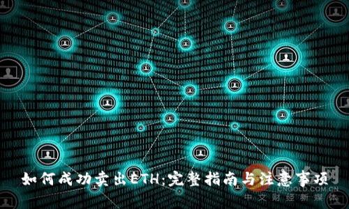 如何成功卖出ETH:完整指南与注意事项