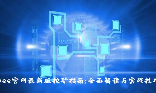 Bee官网最新版挖矿指南:全面解读与实战技巧