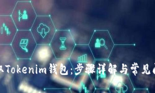 轻松获取Tokenim钱包：步骤详解与常见问题解答