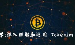 Tokenim教学：深入理解和运