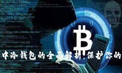 数字货币中冷钱包的全面