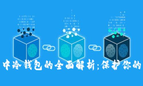 数字货币中冷钱包的全面解析：保护你的资产安全