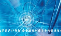 数字资产VP钱包：安全存储