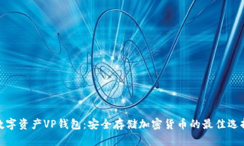 数字资产VP钱包:安全存储加密货币的最佳选择