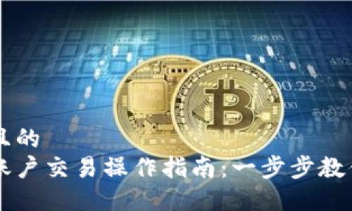 思考一个且的
多重签名账户交易操作指南:一步步教你安全交易