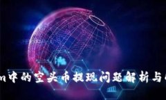 :Tokenim中的空头币提现问题