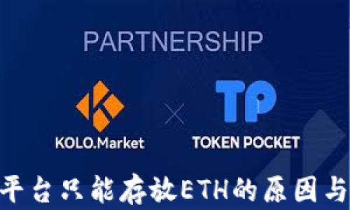 Tokenim平台只能存放ETH的原因与优势分析
