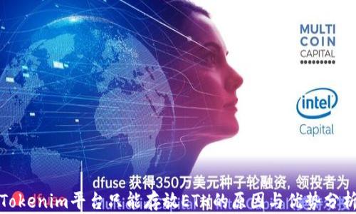 Tokenim平台只能存放ETH的原因与优势分析