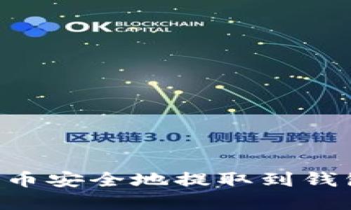 如何将数字货币安全地提取到钱包中:详细指南