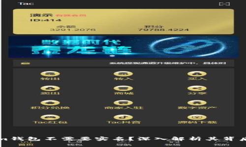 为什么Tokenim钱包不需要实名?深入解析其背后的原因与优势