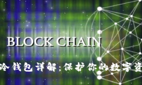 区块链资产冷钱包详解:保护你的数字资产安全之道