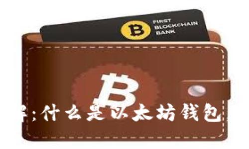 : 以太坊钱包网站详解:什么是以太坊钱包,如何选择合适的平台?