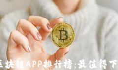 2023年最新区块链APP排行榜
