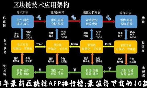 2023年最新区块链APP排行榜:最值得下载的10款应用