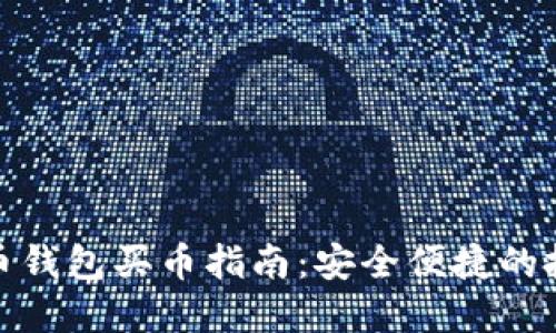数字货币钱包买币指南:安全便捷的投资起步